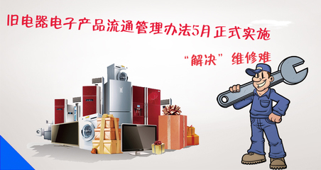 《旧电器电子产品流通管理办法》实施，破解维修难题